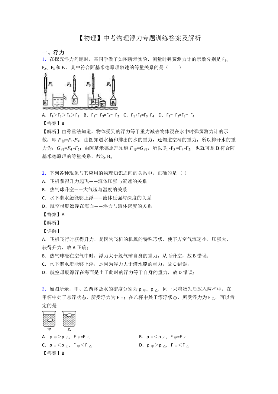 （物理）中考物理浮力专题训练答案及解析.doc_第1页