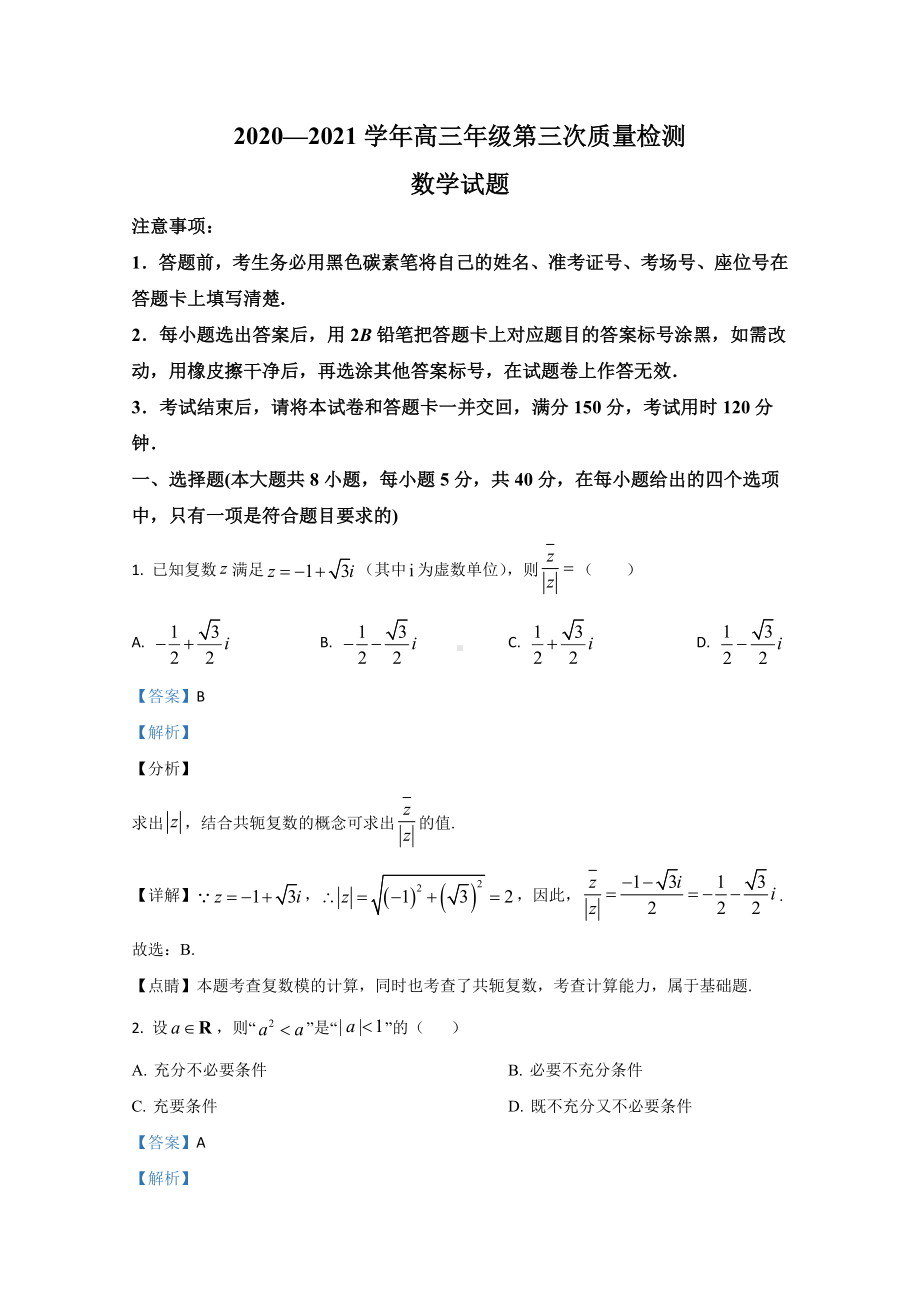 （精准解析）山东省枣庄市2021届高三上学期第三次质量检测数学试卷.doc_第1页