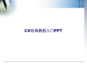 C#经典教程入门课件.ppt