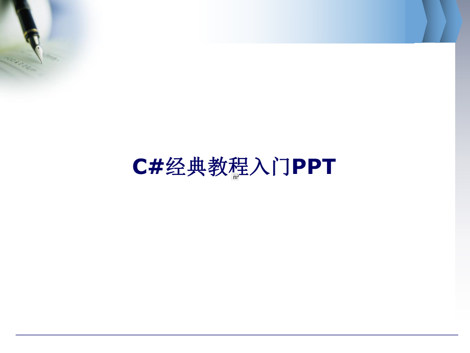 C#经典教程入门课件.ppt_第1页