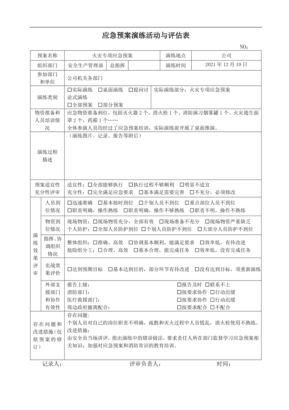 应急预案演练活动与评估表参考模板范本.doc_第1页