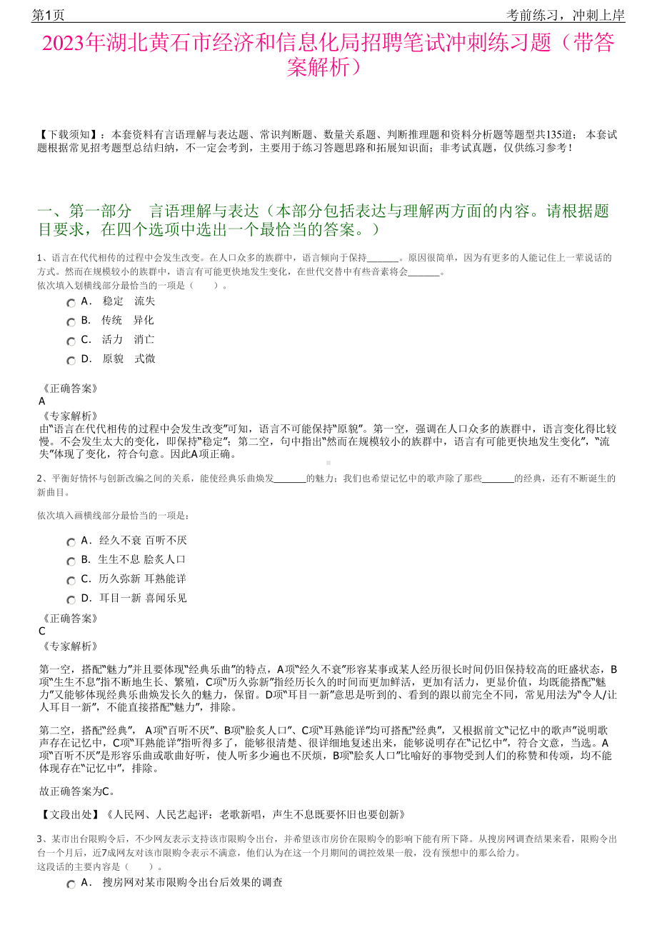 2023年湖北黄石市经济和信息化局招聘笔试冲刺练习题（带答案解析）.pdf_第1页