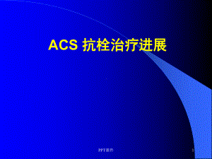 ACS抗栓治疗进展-课件.ppt