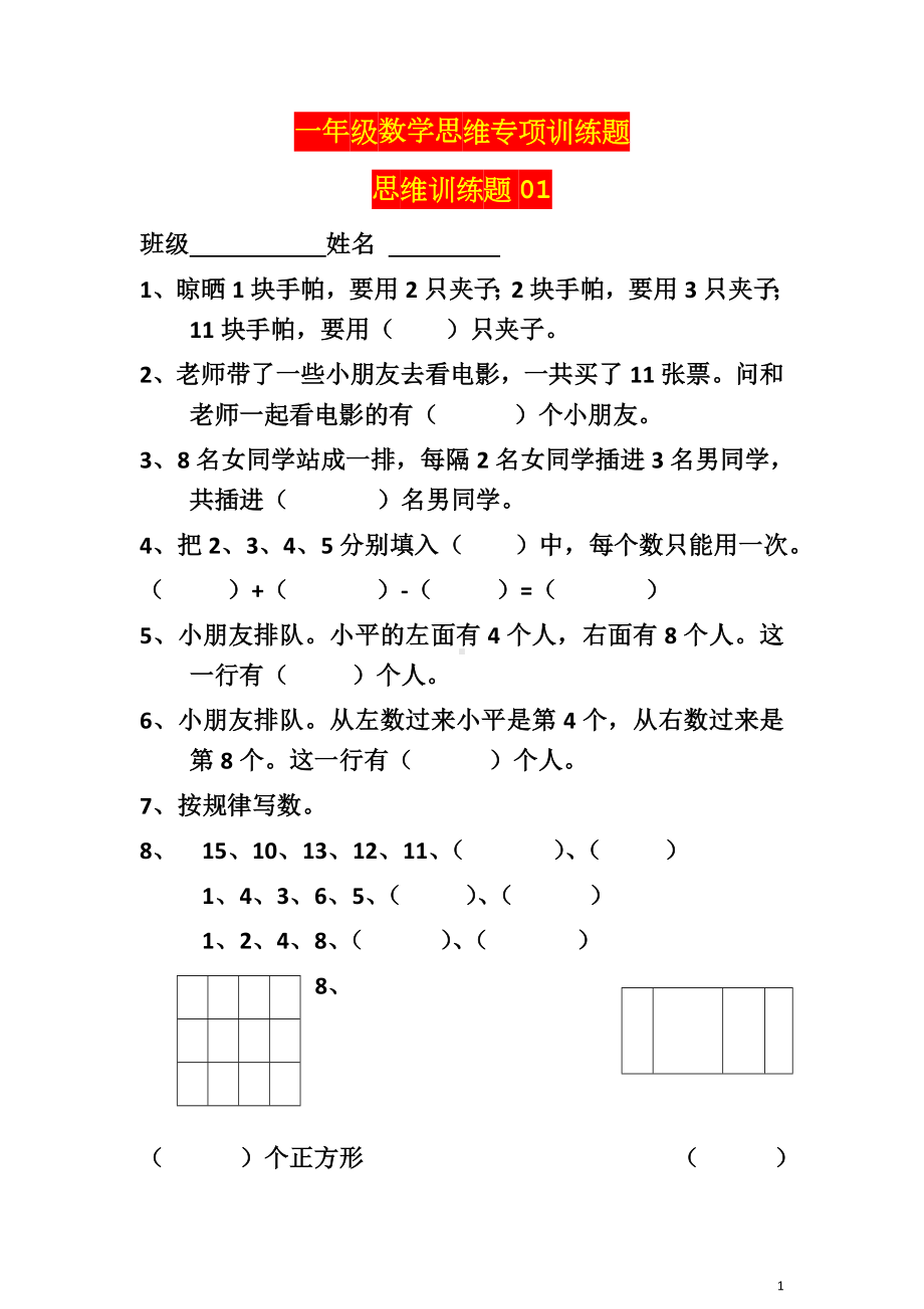 一年级数学思维专项训练题.doc_第1页