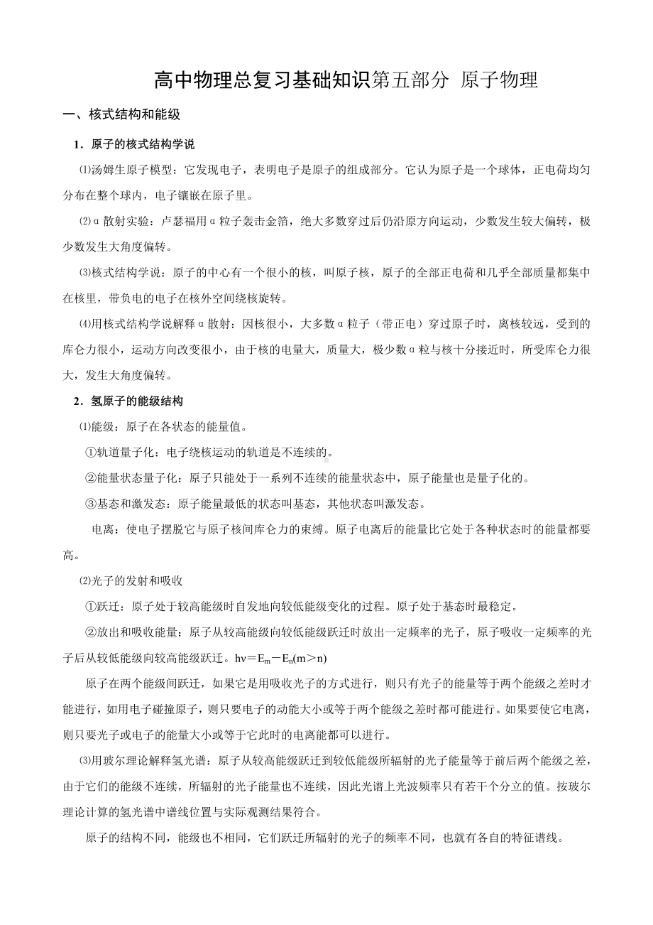 （知识点总结）高中物理总复习基础知识第五部分-原子物理.doc_第1页