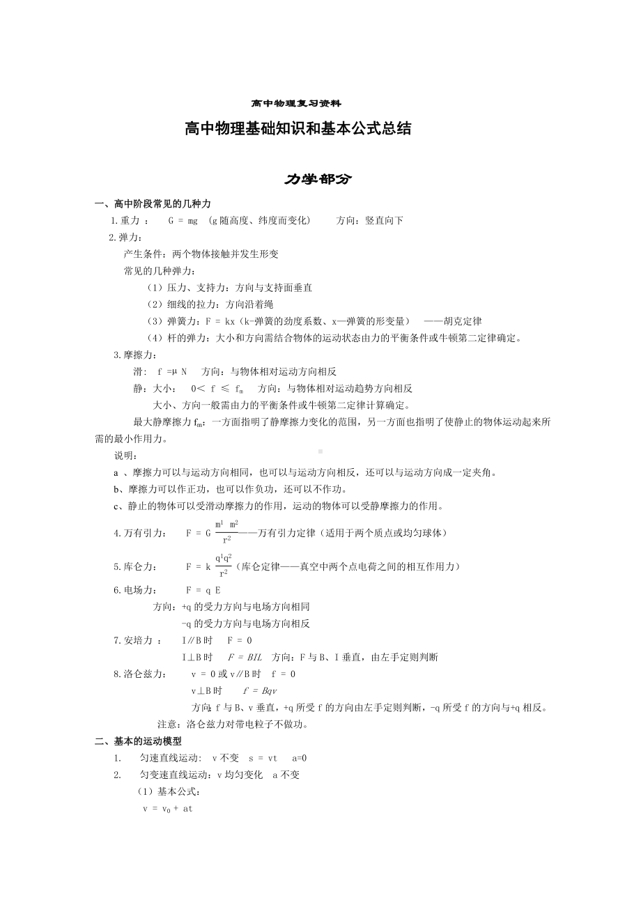 （物理）高中物理基础知识和基本公式总结.doc_第1页