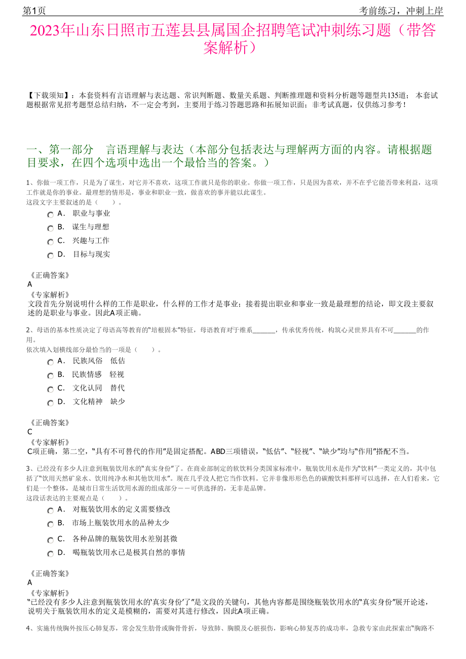 2023年山东日照市五莲县县属国企招聘笔试冲刺练习题（带答案解析）.pdf_第1页