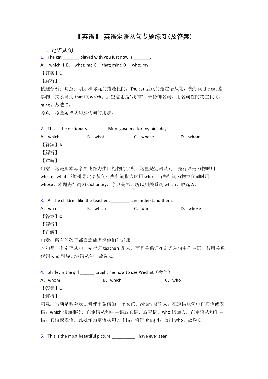 （英语）-英语定语从句专题练习(及答案).doc_第1页