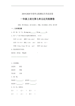 一年级上语文试题-第七单元课文三单元过关检测卷含答案-人教部编版 (12).doc