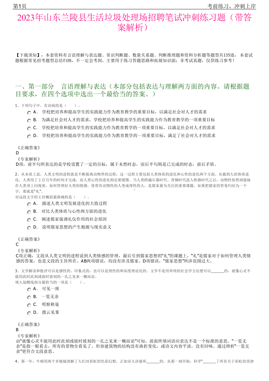 2023年山东兰陵县生活垃圾处理场招聘笔试冲刺练习题（带答案解析）.pdf_第1页