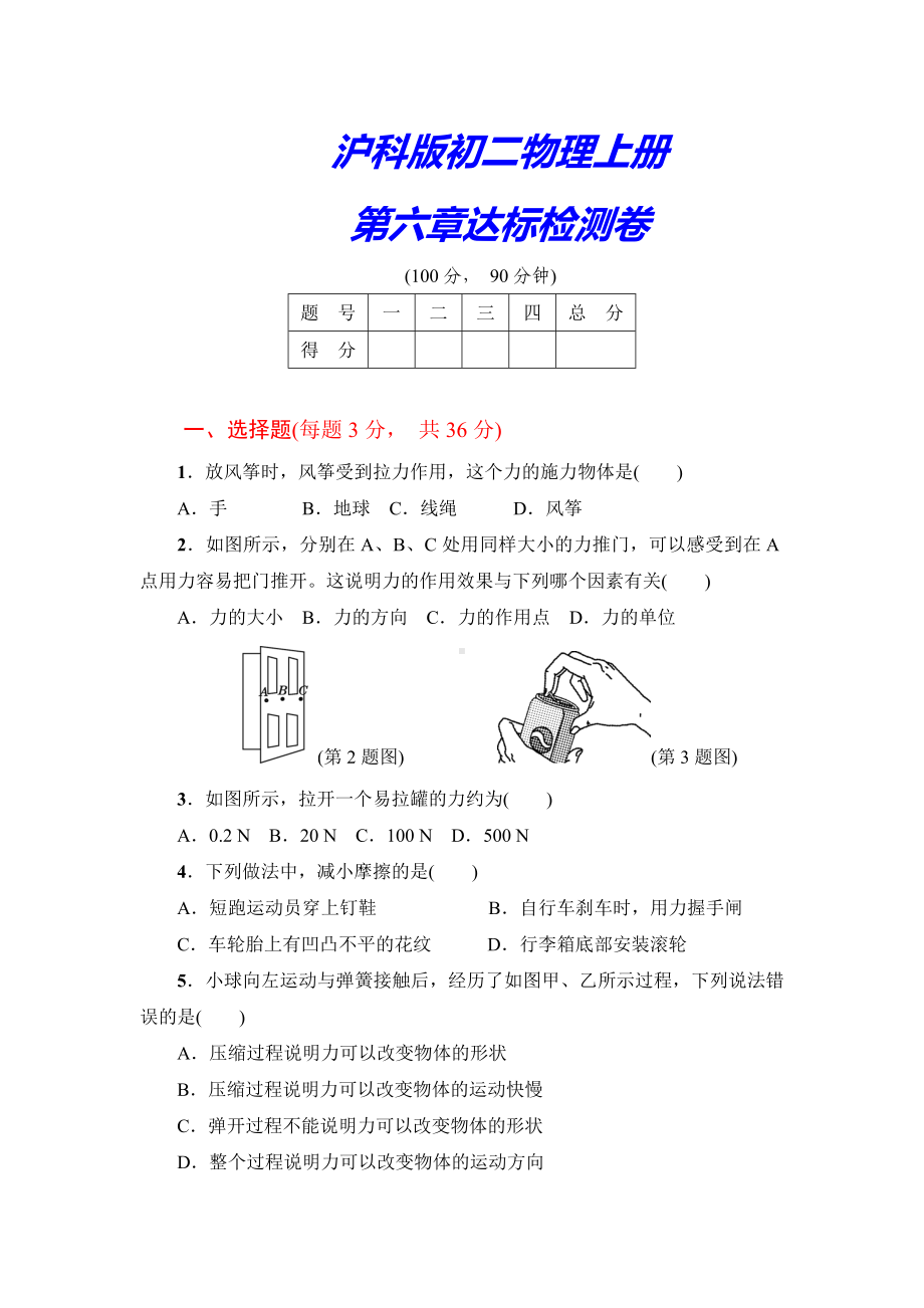 （沪科版教材）初二八年级物理上传《第六章达标检测卷》(附答案).doc_第1页