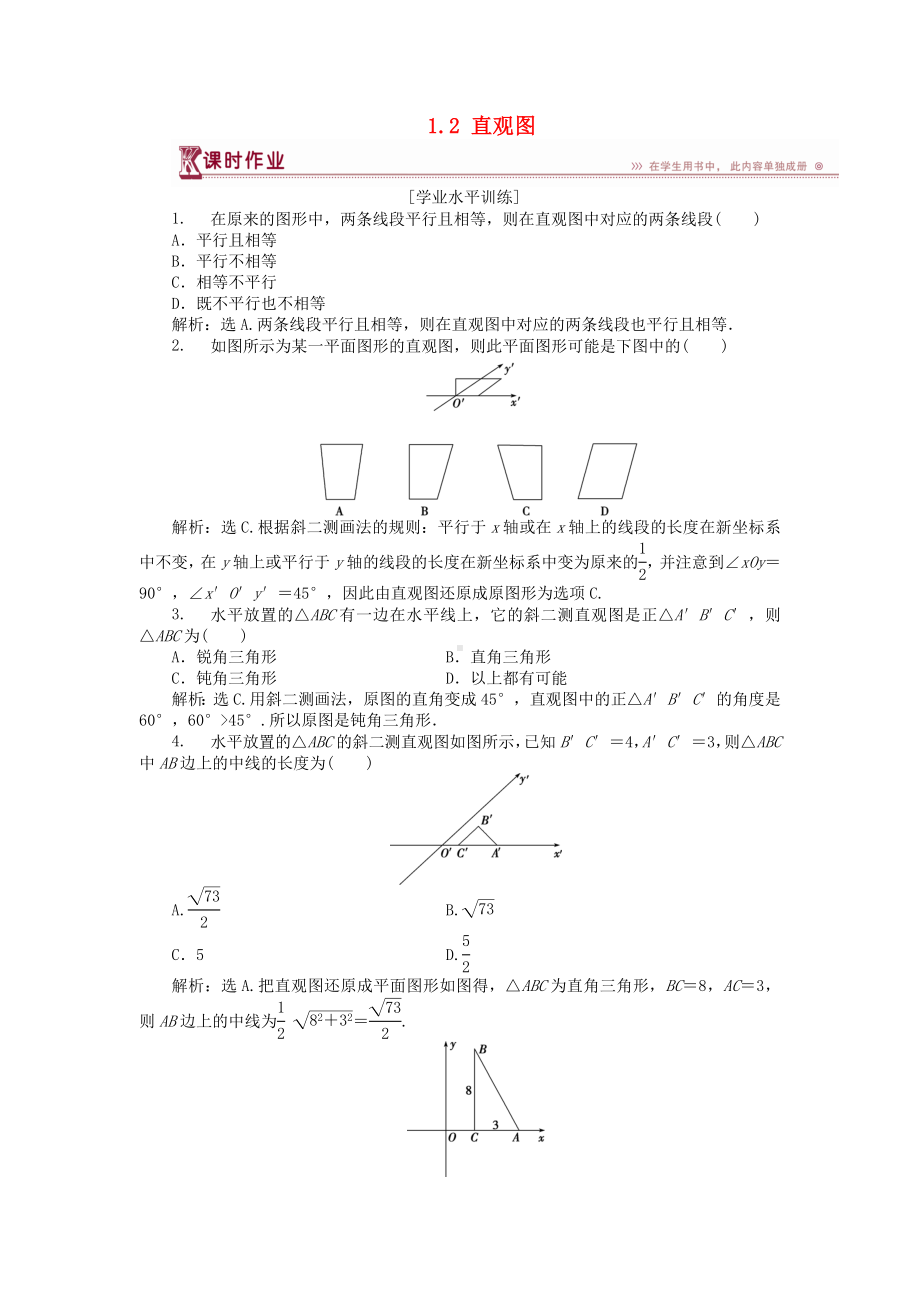 （新）高中数学第一章立体几何初步1.2直观图课时作业北师大版必修2.doc_第1页