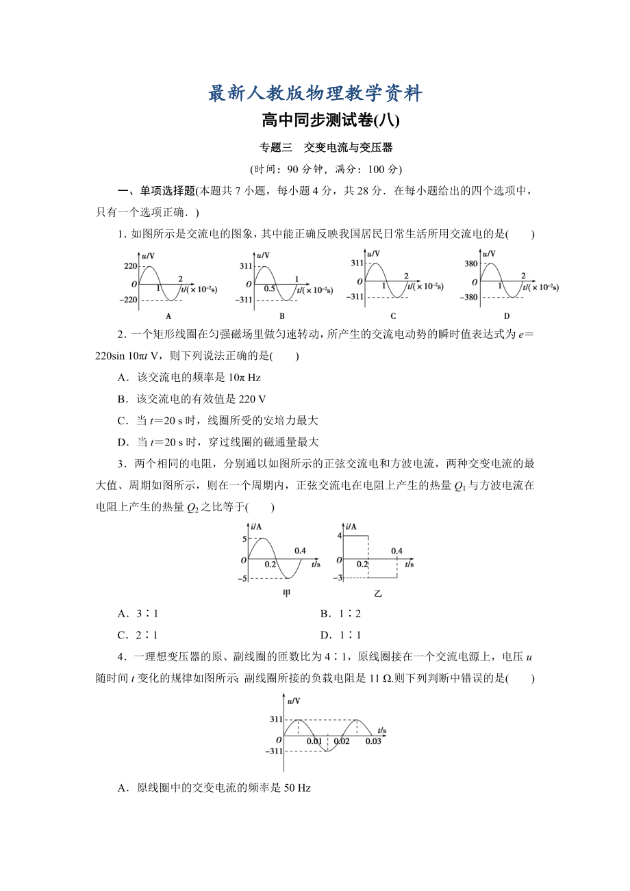 （最新）人教版高中同步测试卷物理选修3-2(八)-含解析.doc_第1页