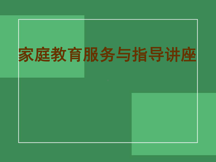 中小学家庭教育指导讲座-课件.ppt_第1页