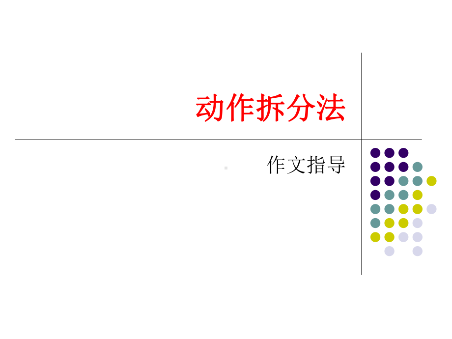 2动作拆分法课件.pptx_第1页