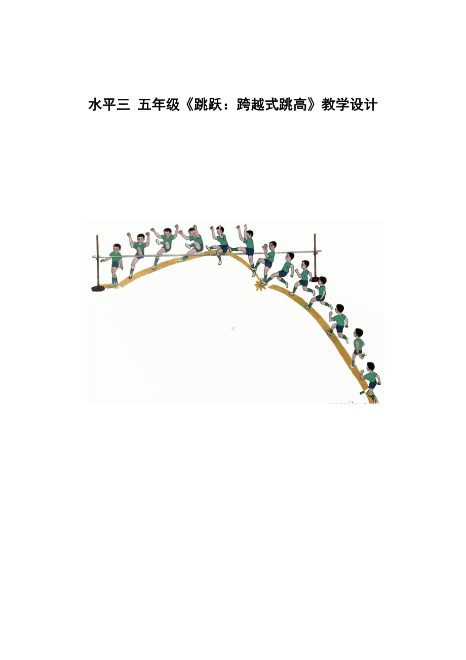 （校级公开课-）《跨越式跳高》教学设计.docx_第1页