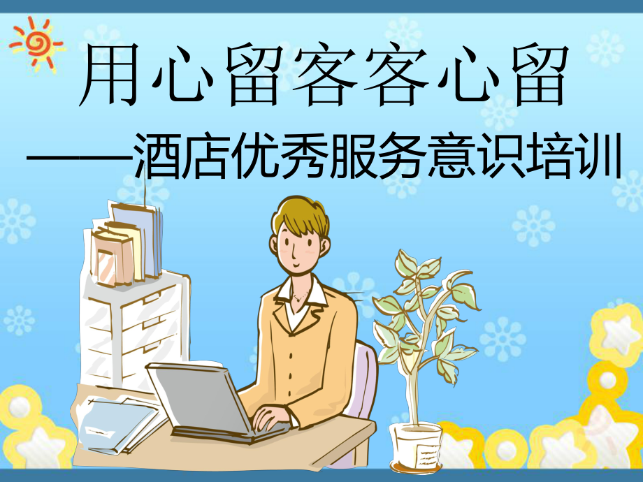 《酒店优秀服务意识培训》用心留客客心留课件.ppt_第1页