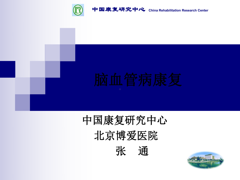 中枢神经系统损伤后修复与神经康复(张通)资课件.ppt_第1页