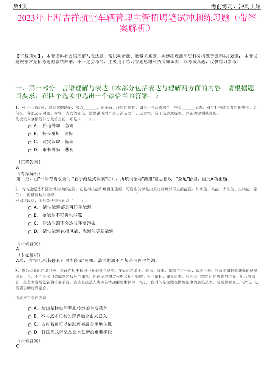 2023年上海吉祥航空车辆管理主管招聘笔试冲刺练习题（带答案解析）.pdf_第1页