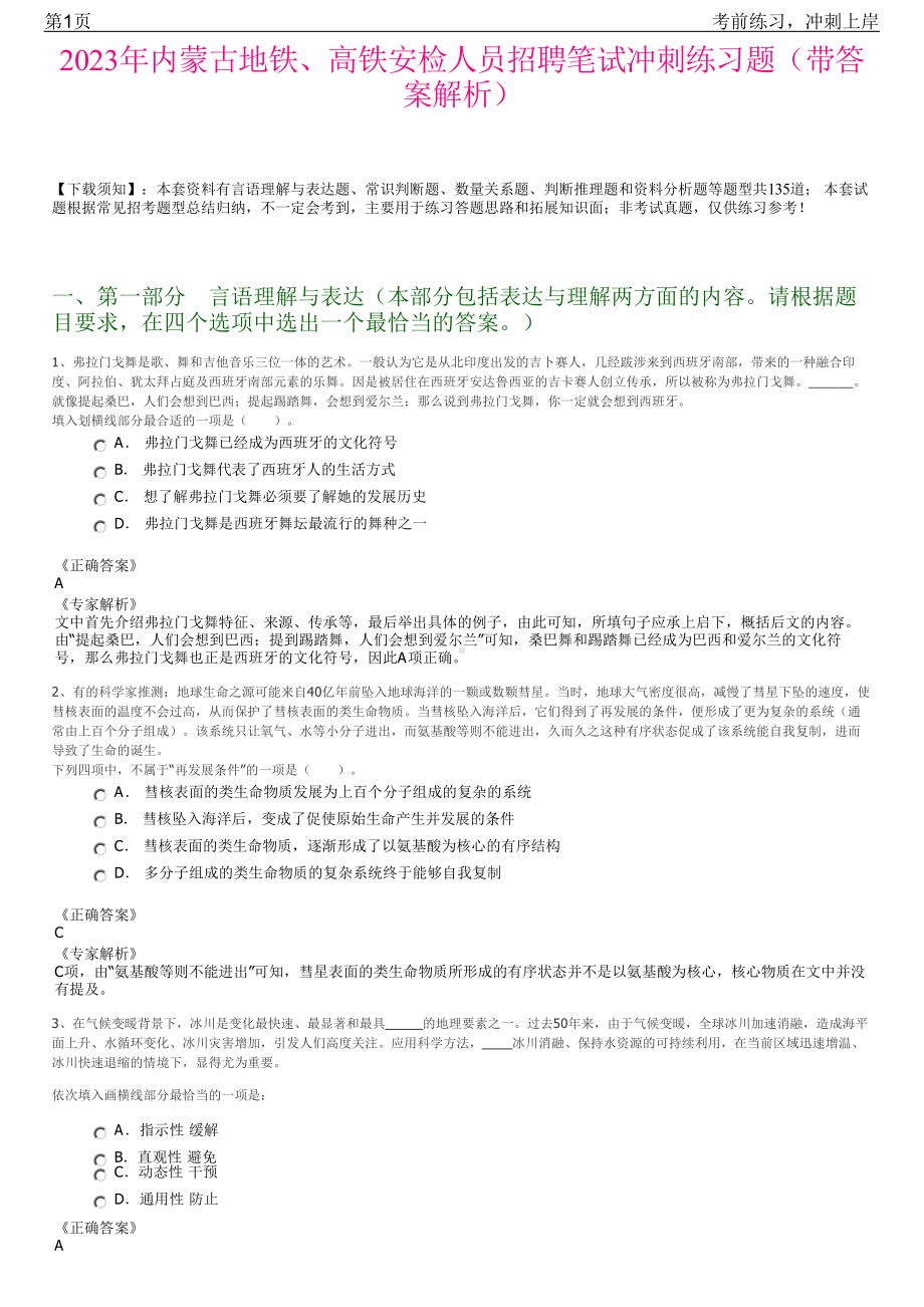 2023年内蒙古地铁、高铁安检人员招聘笔试冲刺练习题（带答案解析）.pdf_第1页