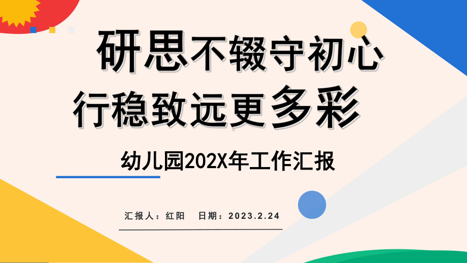 简约黄蓝2023幼儿园2023年工作汇报.pptx_第1页