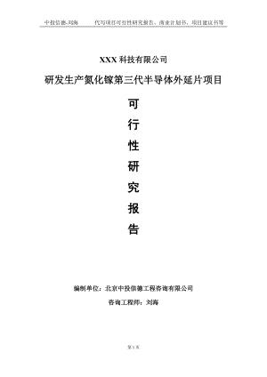 研发生产氮化镓第三代半导体外延片项目可行性研究报告写作模板定制代写.doc