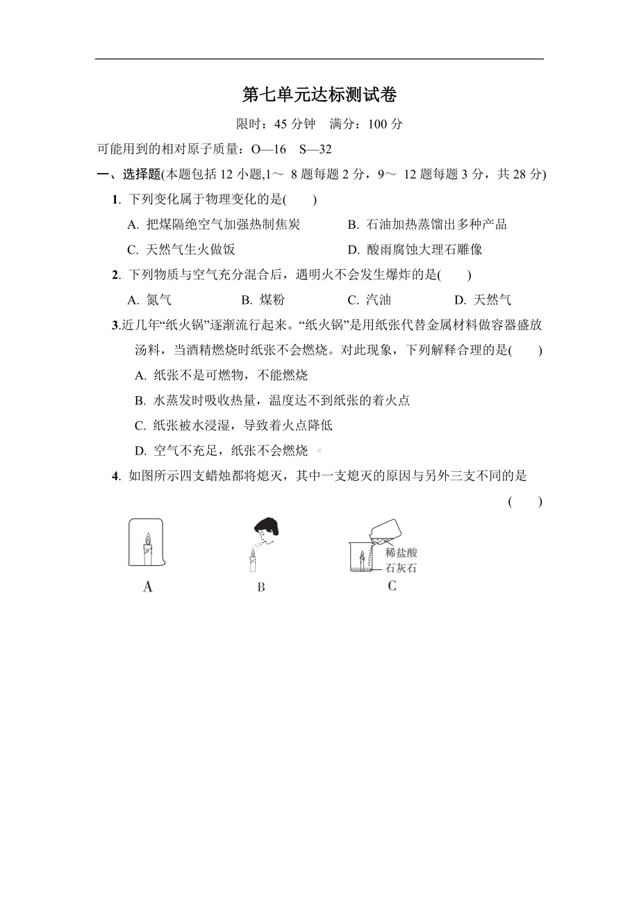 人教版化学九年级上册第七单元燃料及其利用达标测试卷（含答案）.doc_第1页