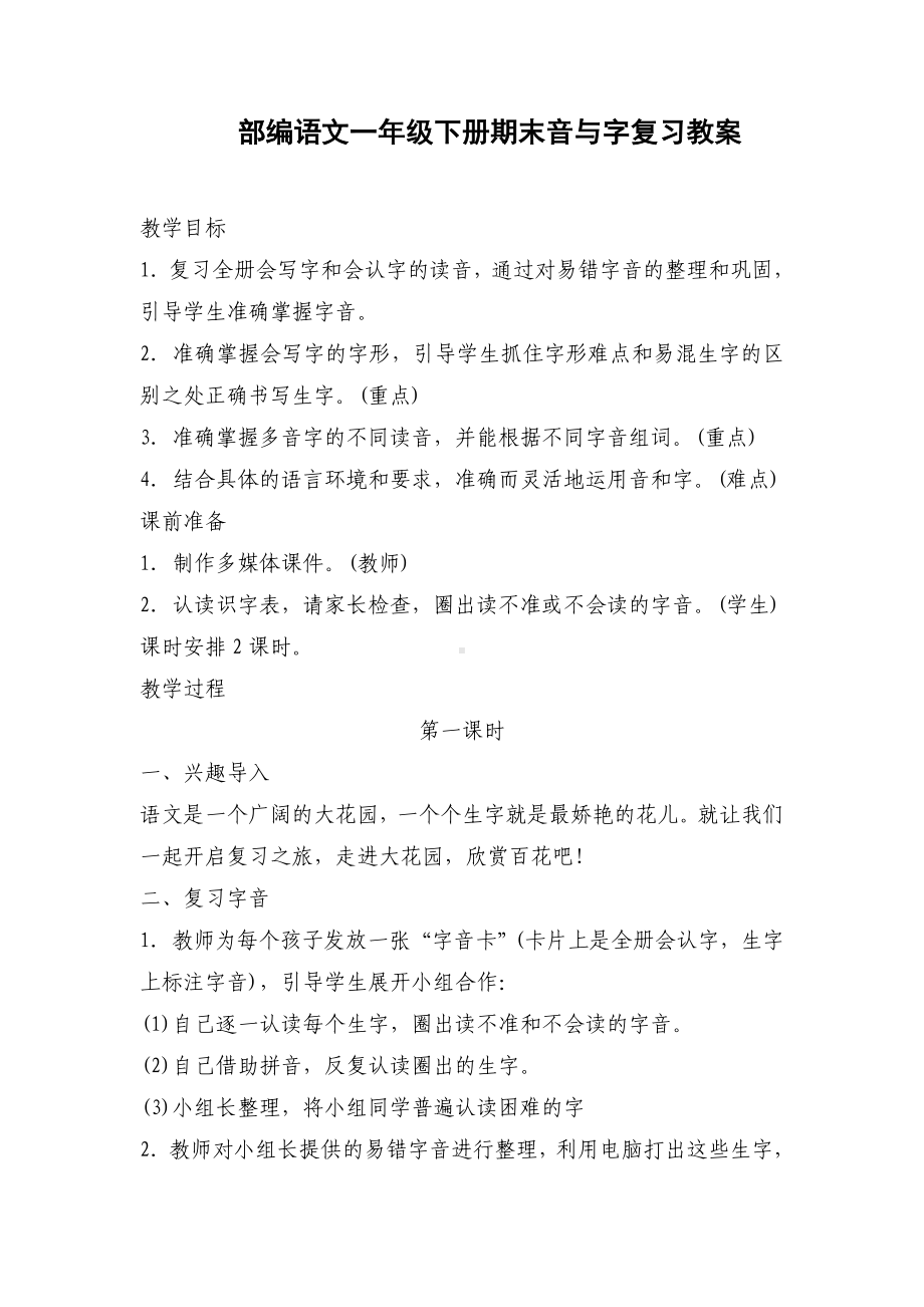 （新编）部编版一年级语文下册期末复习教案.doc_第1页