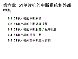 51单片机的中断系统和外部中断课件.ppt