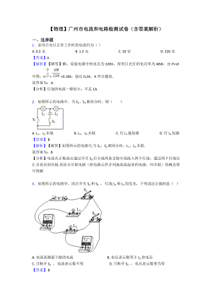 （物理）广州市电流和电路检测试卷(含答案解析).doc