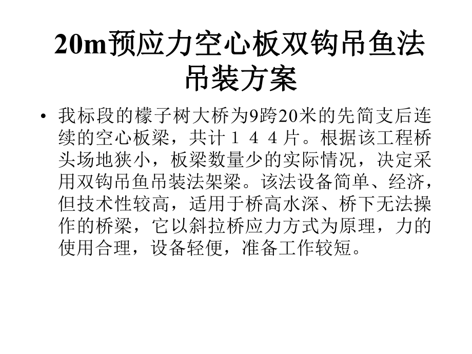 20m预应力空心板双钩吊鱼法演示.ppt_第1页