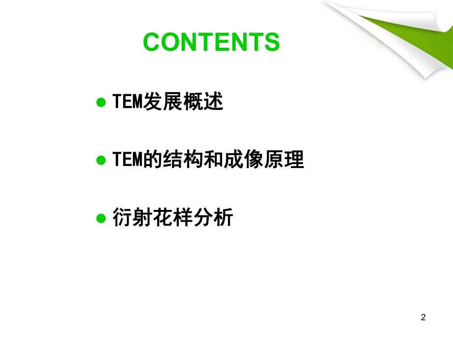 TEM的原理教学讲解课件.pptx_第2页