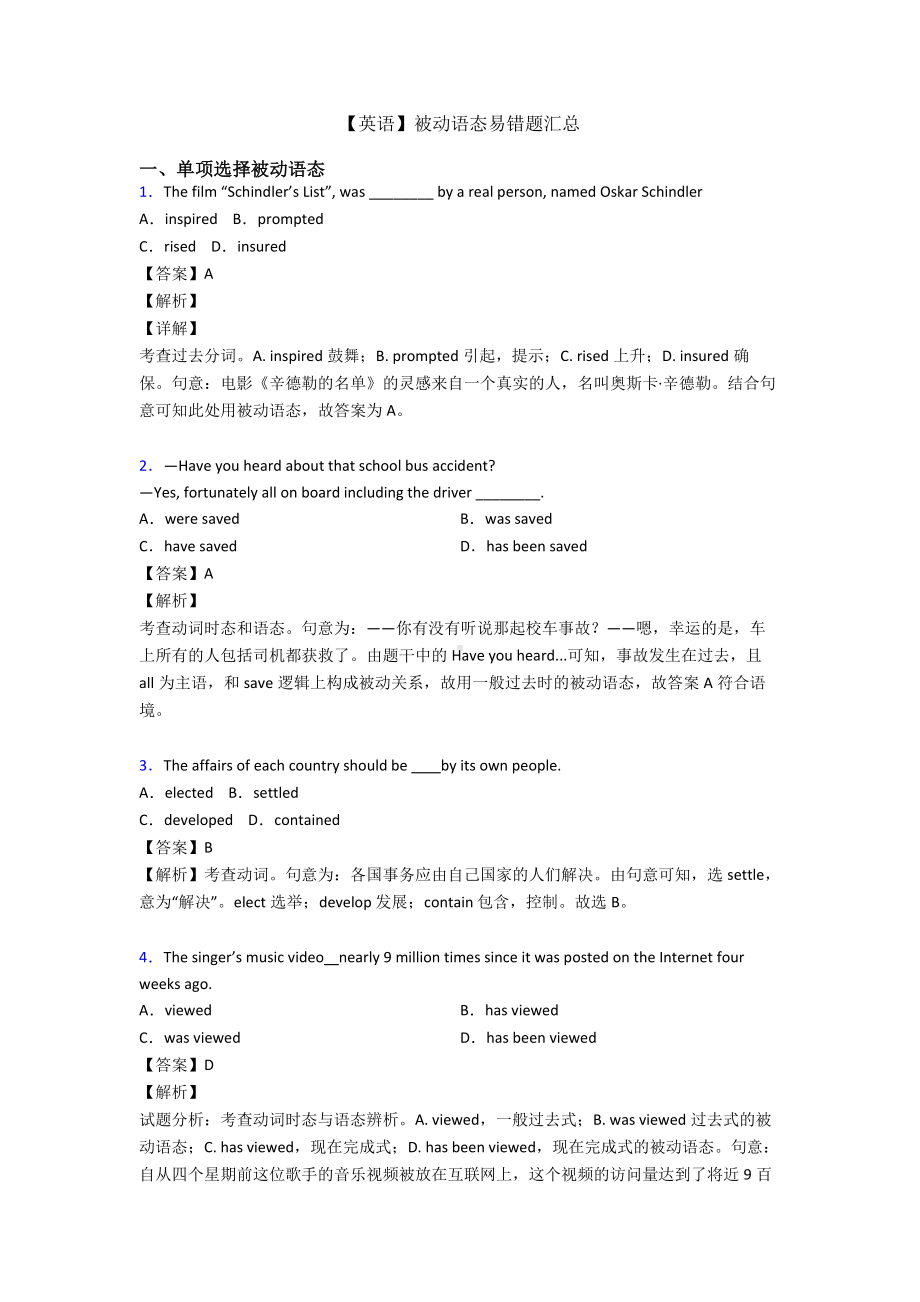 （英语）被动语态易错题汇总.doc_第1页