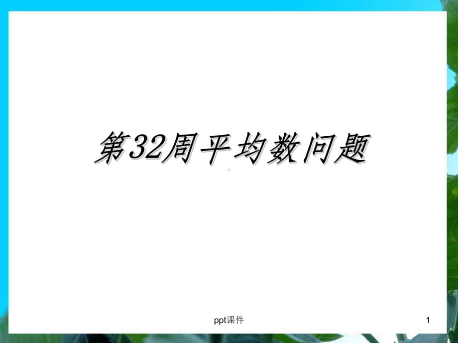 三年级举一反三新版第32周：平均数问题(一)课件.ppt_第1页