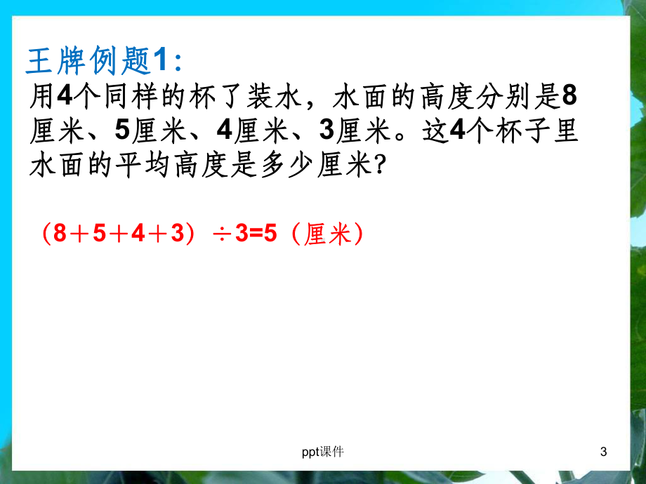 三年级举一反三新版第32周：平均数问题(一)课件.ppt_第3页