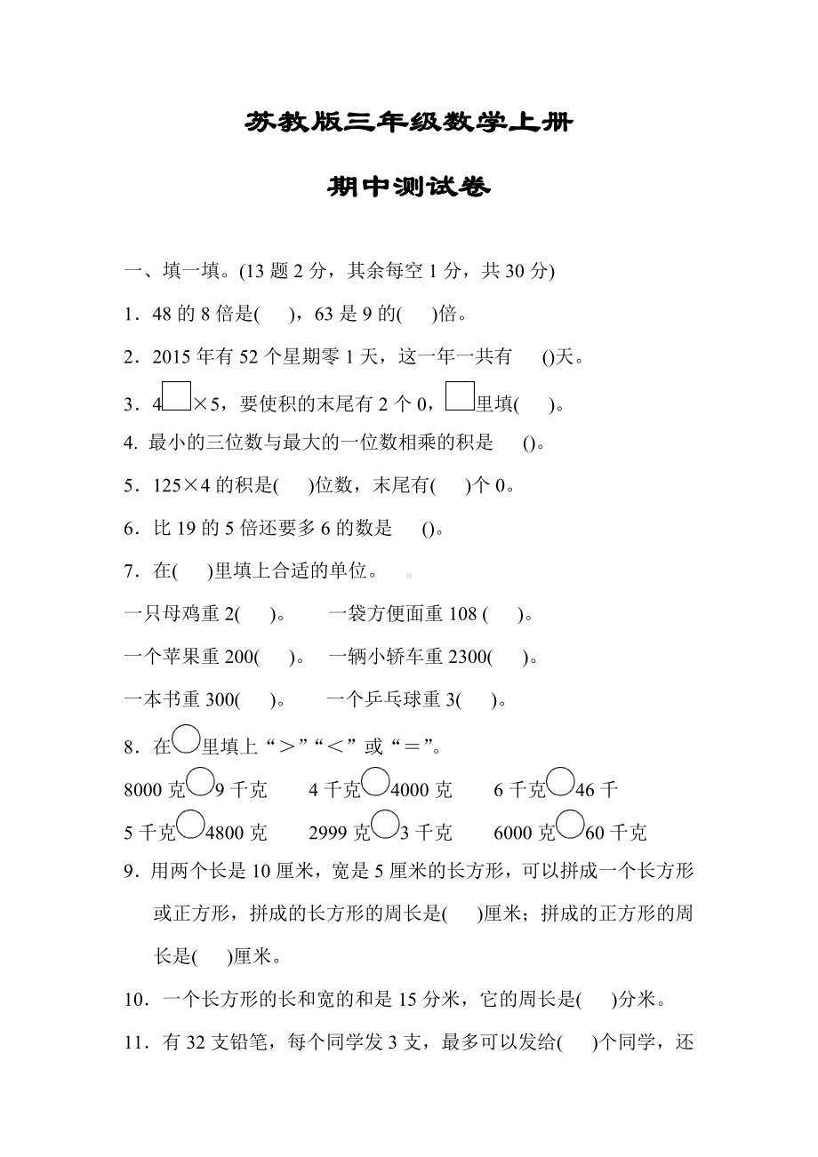 （苏教版适用）三年级数学上册《期中测试卷》(附答案).docx_第1页