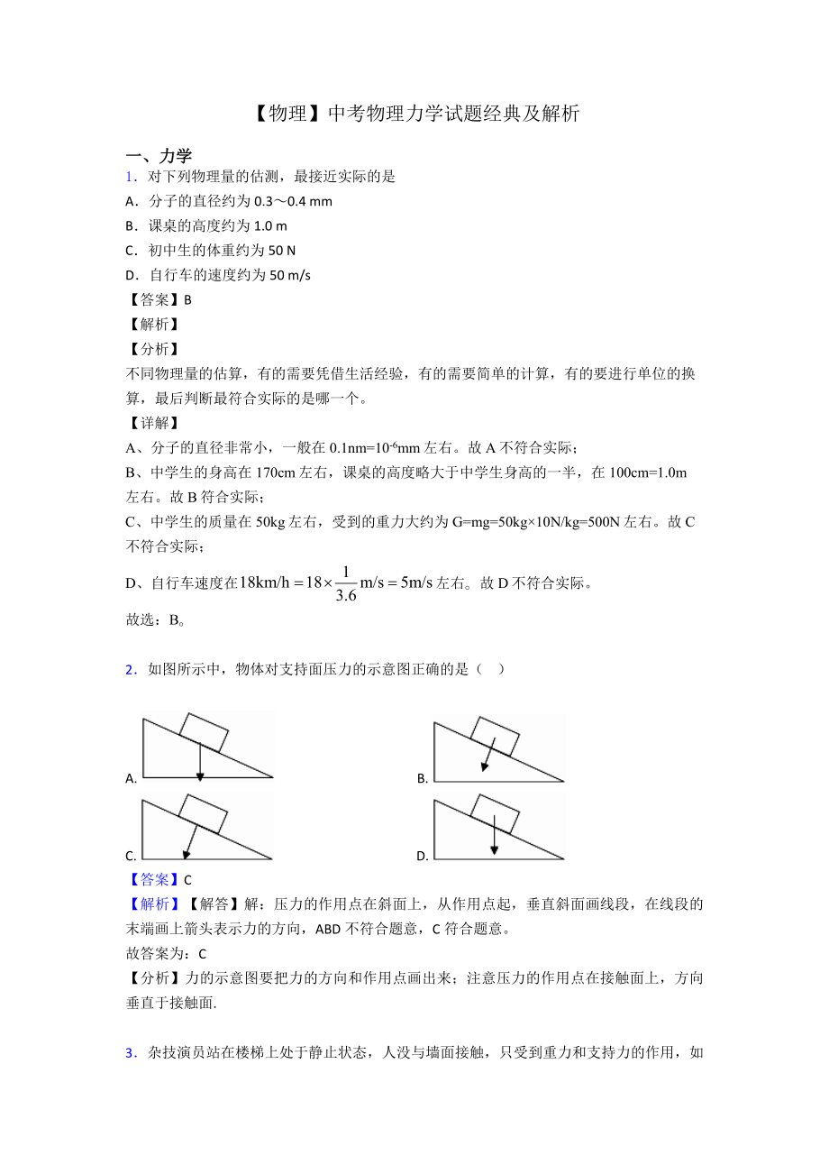 （物理）中考物理力学试题经典及解析.doc_第1页