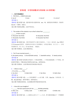 （英语）-中考英语数词专项训练100(附答案).doc