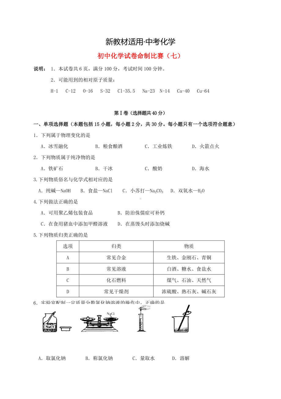 （新教材）江苏省镇江市初中化学试卷七.doc_第1页