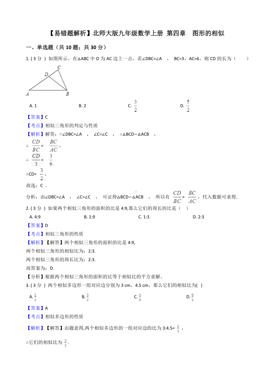 （易错题解析）北师大版九年级数学上册-第四章-图形的相似.docx_第1页