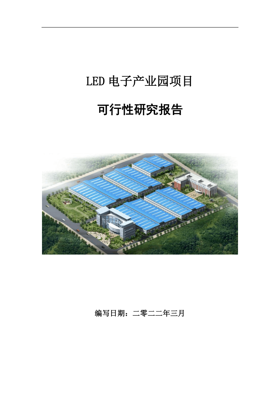 LED电子产业园项目可行性研究报告范文.doc_第1页