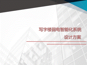 5A甲级办公楼智能化工程规划设计方案.ppt