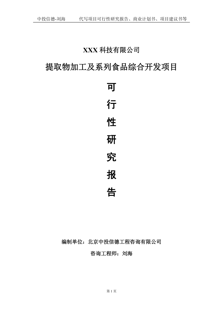 提取物加工及系列食品综合开发项目可行性研究报告写作模板定制代写.doc_第1页