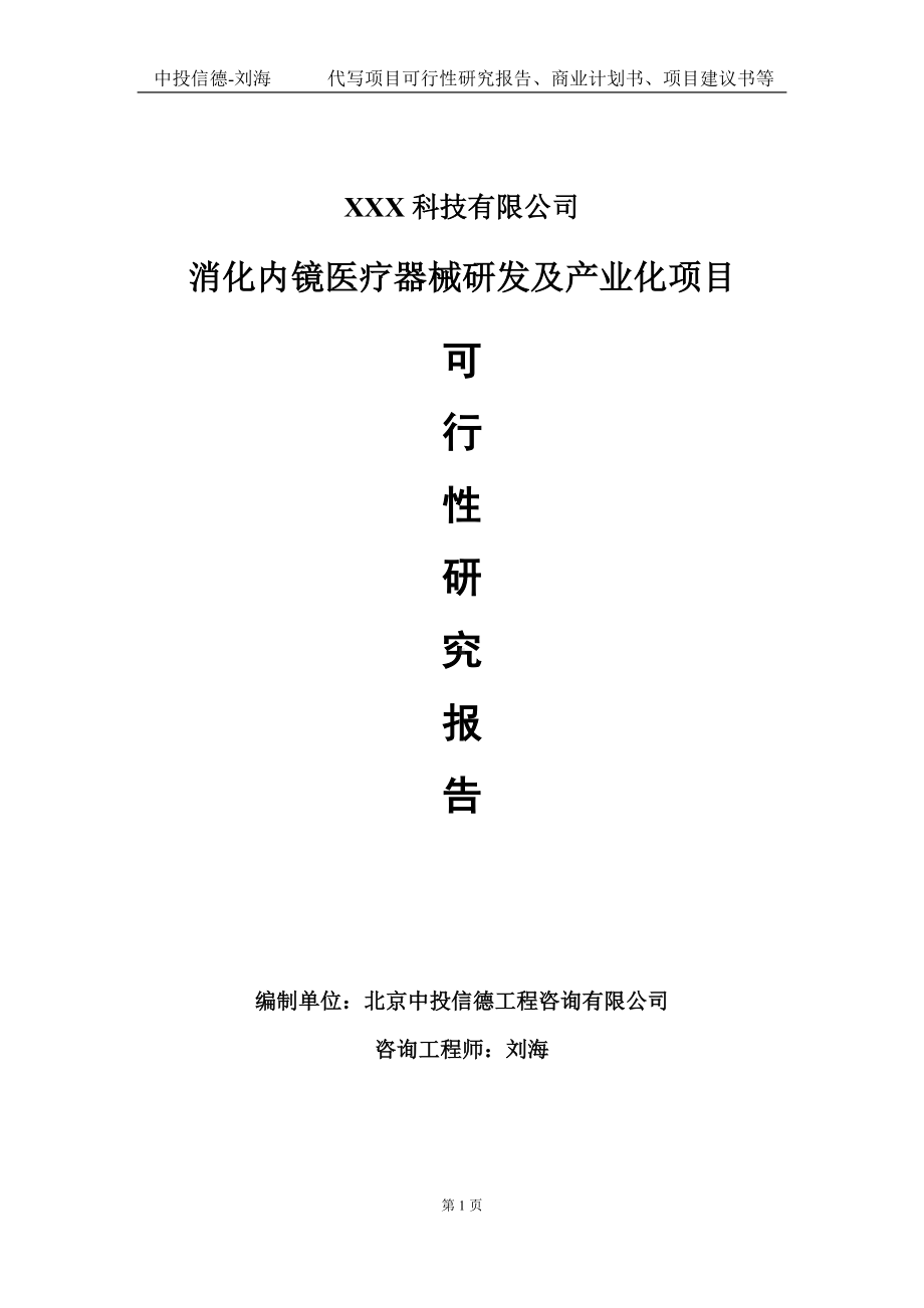 消化内镜医疗器械研发及产业化项目可行性研究报告写作模板定制代写.doc_第1页