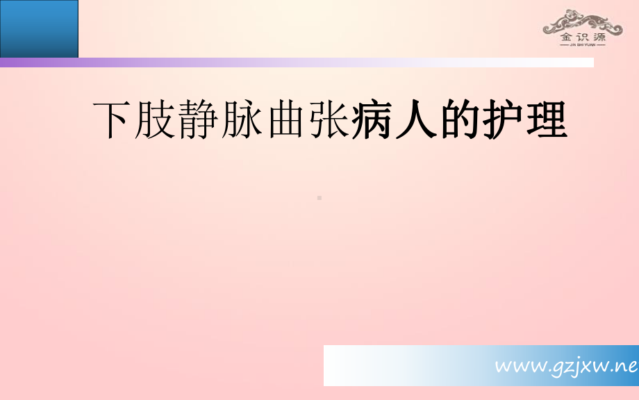 下肢静脉曲张病人的护理课件-参考.ppt_第1页