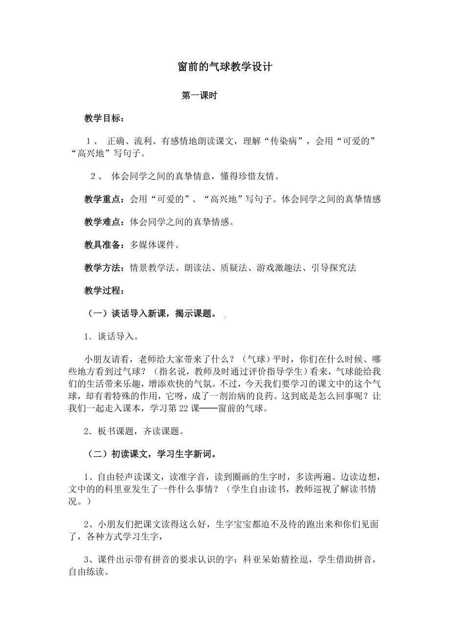 22窗前的气球教学设计第一课时 .doc_第1页