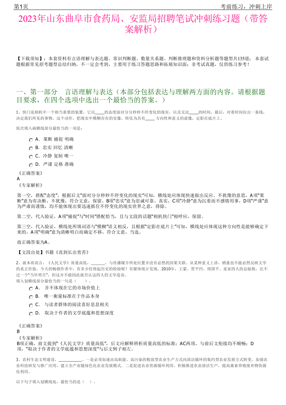 2023年山东曲阜市食药局、安监局招聘笔试冲刺练习题（带答案解析）.pdf_第1页