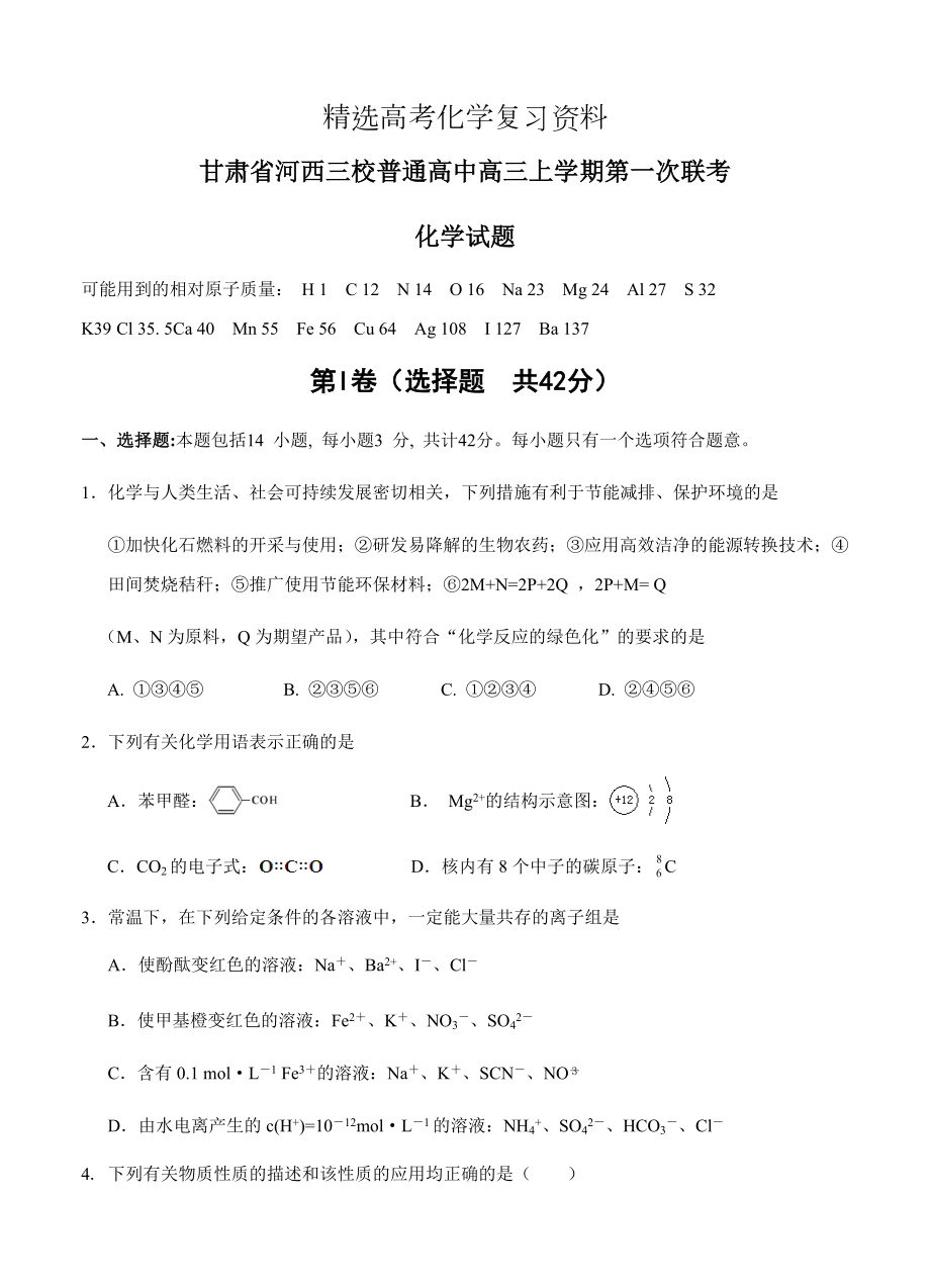 （精选）甘肃省高三上第一次联考化学试题及答案.doc_第1页