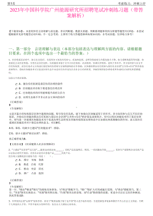 2023年中国科学院广州能源研究所招聘笔试冲刺练习题（带答案解析）.pdf