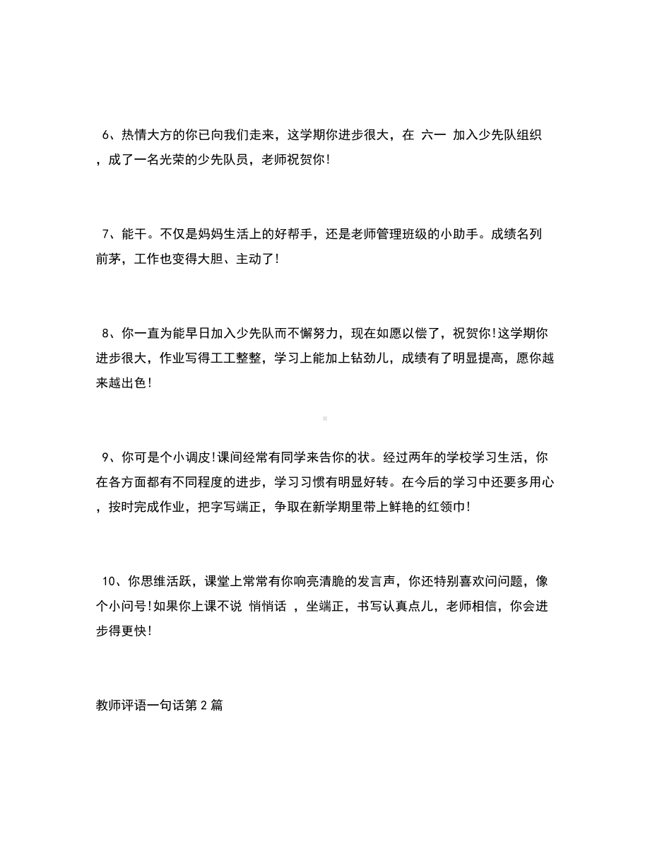 （精选评语）教师评语一句话4篇.docx_第2页